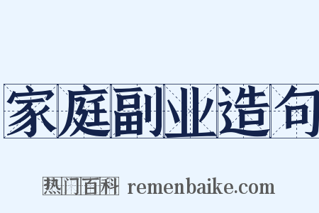 家庭副业造句是什么意思的图片